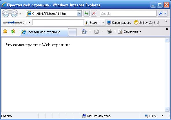 простая Web-страница. HTML. Самоучитель