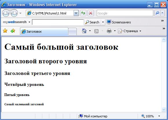 Создание заголовков, H1, H2, H5, H6